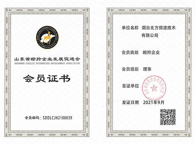 山東省瞪羚企業(yè)發(fā)展促進會會員證書